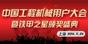 2014中國工程機械行業用戶大會專題